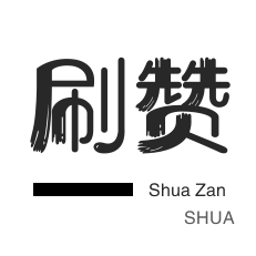 微博刷赞-哔哩刷粉-淘宝店铺刷关注